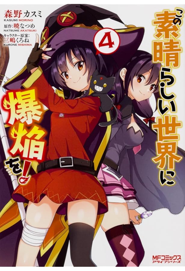 Amazon.co.jp: この素晴らしい世界に爆焔を! 5 (MFコミックス アライブ